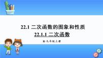 九年级上册22.1.1 二次函数课文ppt课件