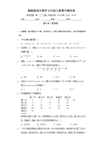 湘教版初中数学七年级上册期中测试卷（困难）（含答案解析）