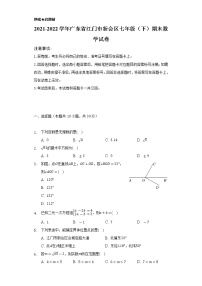 2021-2022学年广东省江门市新会区七年级（下）期末数学试卷（Word解析版）