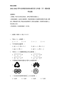 2021-2022学年吉林省长春市南关区七年级（下）期末数学试卷（Word解析版）