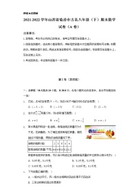 2021-2022学年山西省临汾市古县八年级（下）期末数学试卷（A卷）（Word解析版）