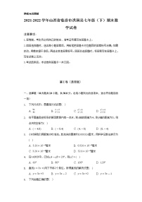 2021-2022学年山西省临汾市洪洞县七年级（下）期末数学试卷（Word解析版）