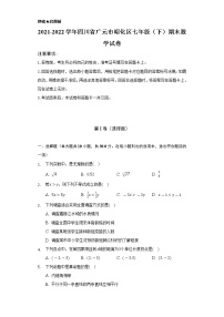 2021-2022学年四川省广元市昭化区七年级（下）期末数学试卷（Word解析版）