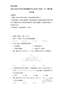 2021-2022学年江西省赣州市大余县八年级（下）期末数学试卷（Word解析版）