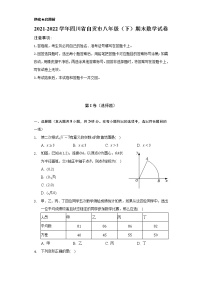 2021-2022学年四川省自贡市八年级（下）期末数学试卷（Word解析版）