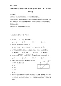 2021-2022学年四川省广元市旺苍县七年级（下）期末数学试卷（Word解析版）