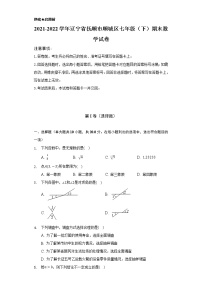 2021-2022学年辽宁省抚顺市顺城区七年级（下）期末数学试卷（Word解析版）