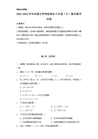 2021-2022学年内蒙古呼和浩特市八年级（下）期末数学试卷（Word解析版）