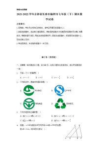 2021-2022学年吉林省长春市榆树市七年级（下）期末数学试卷（Word解析版）