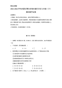 2021-2022学年内蒙古鄂尔多斯市康巴什区七年级（下）期末数学试卷（Word解析版）