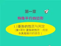 初中北师大版1 菱形的性质与判定课文内容ppt课件