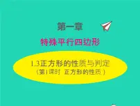 初中第一章 特殊平行四边形3 正方形的性质与判定多媒体教学ppt课件