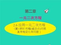 初中数学北师大版九年级上册第二章 一元二次方程6 应用一元二次方程多媒体教学课件ppt