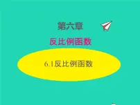 初中数学北师大版九年级上册1 反比例函数教学ppt课件