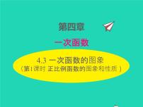 数学北师大版3 一次函数的图象图片ppt课件