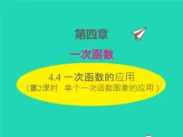 初中数学北师大版八年级上册4 一次函数的应用评课ppt课件