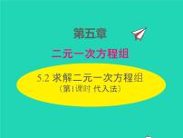 初中数学北师大版八年级上册2 求解二元一次方程组图片ppt课件