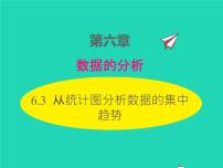 2020-2021学年3 从统计图分析数据的集中趋势授课课件ppt