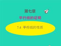 初中数学北师大版八年级上册第七章 平行线的证明4 平行线的性质课文课件ppt