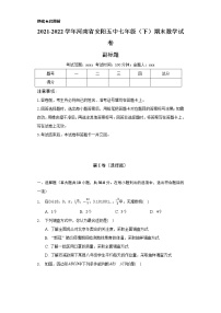 2021-2022学年河南省安阳五中七年级（下）期末数学试卷（Word解析版）