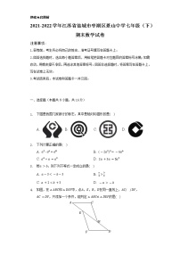 2021-2022学年江苏省盐城市亭湖区景山中学七年级（下）期末数学试卷（Word解析版）