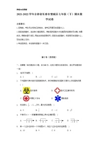 2021-2022学年吉林省长春市宽城区七年级（下）期末数学试卷（Word解析版）