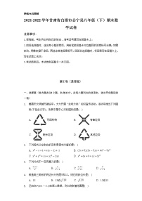 2021-2022学年甘肃省白银市会宁县八年级（下）期末数学试卷（Word解析版）