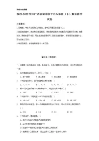 2021-2022学年广西贵港市桂平市八年级（下）期末数学试卷（Word解析版）