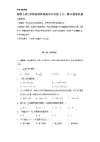 2021-2022学年海南省琼海市八年级（下）期末数学试卷（Word解析版）