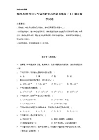 2021-2022学年辽宁省铁岭市昌图县七年级（下）期末数学试卷（Word解析版）