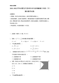 2021-2022学年内蒙古巴彦淖尔市乌拉特前旗八年级（下）期末数学试卷（Word解析版）