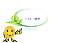 初中沪科版第2章 整式加减2.1 代数式教案配套ppt课件