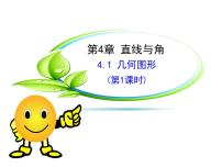 初中沪科版第4章 直线与角4.1 几何图形背景图课件ppt
