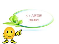 初中数学沪科版七年级上册第4章 直线与角4.1 几何图形评课ppt课件