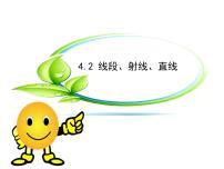 初中数学第4章 直线与角4.2  线段、射线、直线授课ppt课件
