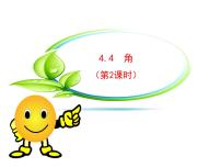 沪科版七年级上册4.4  角多媒体教学课件ppt