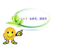 2021学年2.2 整式加减图文ppt课件