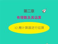 初中数学北师大版七年级上册2.12 用计算器进行运算教学演示课件ppt