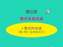 初中数学北师大版七年级上册3.4 整式的加减授课ppt课件