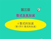 初中数学北师大版七年级上册3.4 整式的加减备课课件ppt