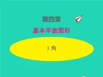北师大版七年级上册第四章 基本平面图形4.3 角备课课件ppt