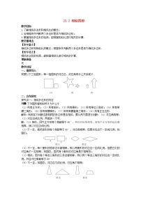 华师大版九年级上册第23章 图形的相似23.2 相似图形教学设计及反思