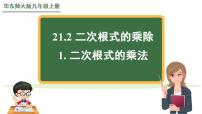 数学九年级上册1. 二次根式的乘法教学ppt课件