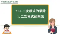 数学九年级上册1. 二次根式的乘法教学ppt课件