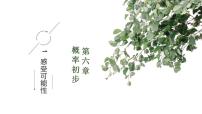 初中数学北师大版七年级下册1 感受可能性课文配套课件ppt