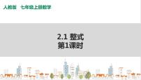 2021学年2.1 整式优质ppt课件