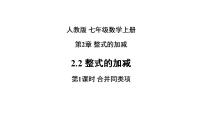 数学七年级上册2.2 整式的加减完美版ppt课件