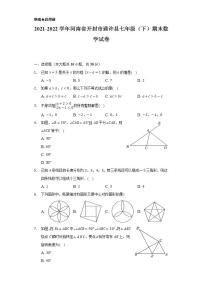 2021-2022学年河南省开封市通许县七年级（下）期末数学试卷（Word解析版）