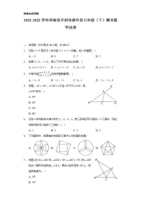 2021-2022学年河南省开封市通许县七年级（下）期末数学试卷（Word解析版）