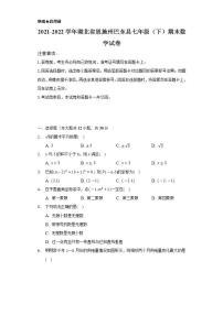 2021-2022学年湖北省恩施州巴东县七年级（下）期末数学试卷（Word解析版）